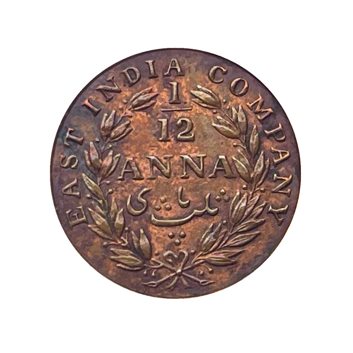 1/12 Anna East India Company 1848 Copper Coin, British India Uniform Coinage, Copper Coin reverse
