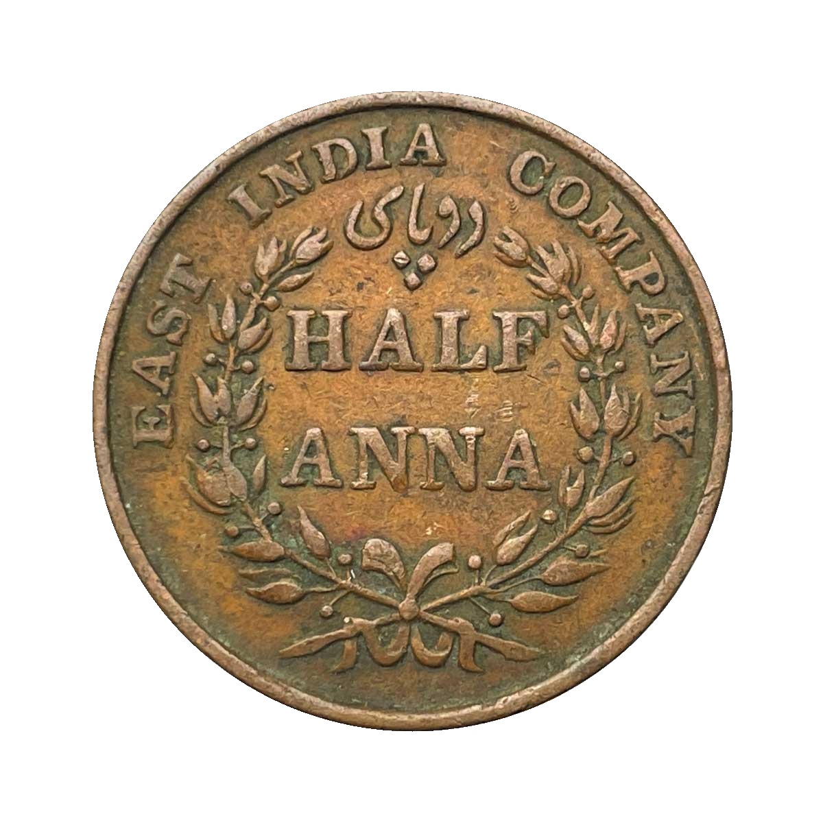 1/2 Anna East India Company 1835 Copper Coin, British India Uniform Coinage, Copper Coin reverse