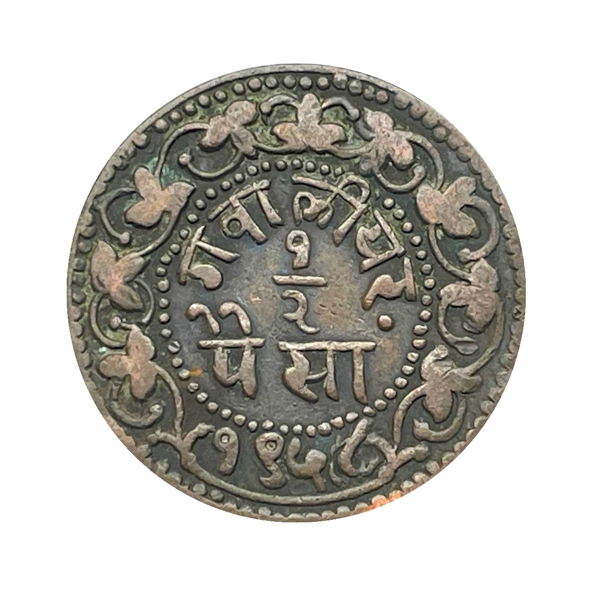 1/2 Paisa Madho Rao 1958 Vs Copper Coin, Princely State Of Gwalior, Xf., Copper Coin reverse