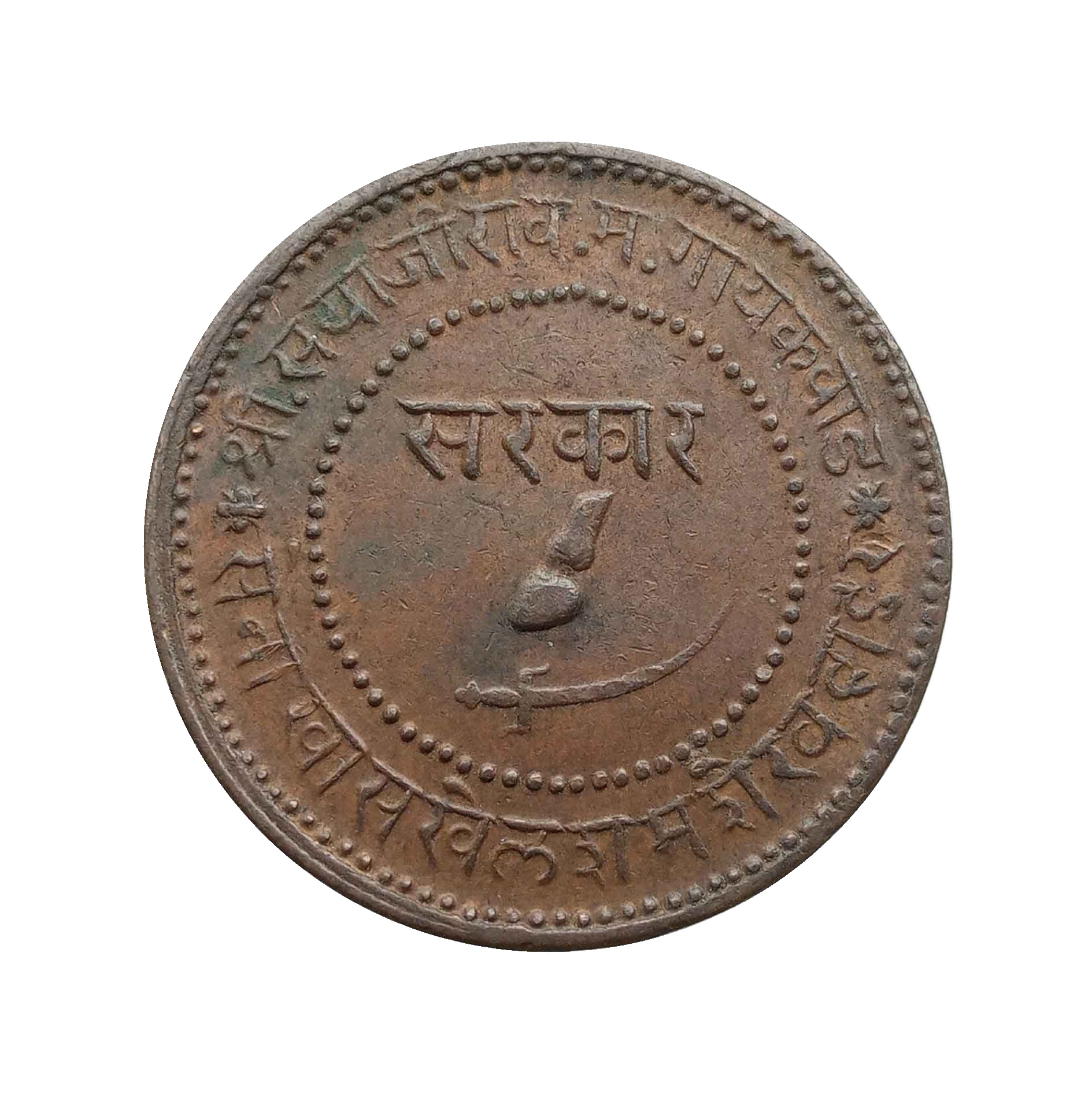 2 Paise Sayaji Rao III 1948 Vs 1891 Ce Copper Coin, Princely State Of Baroda, Collectible, Copper Coin reverse