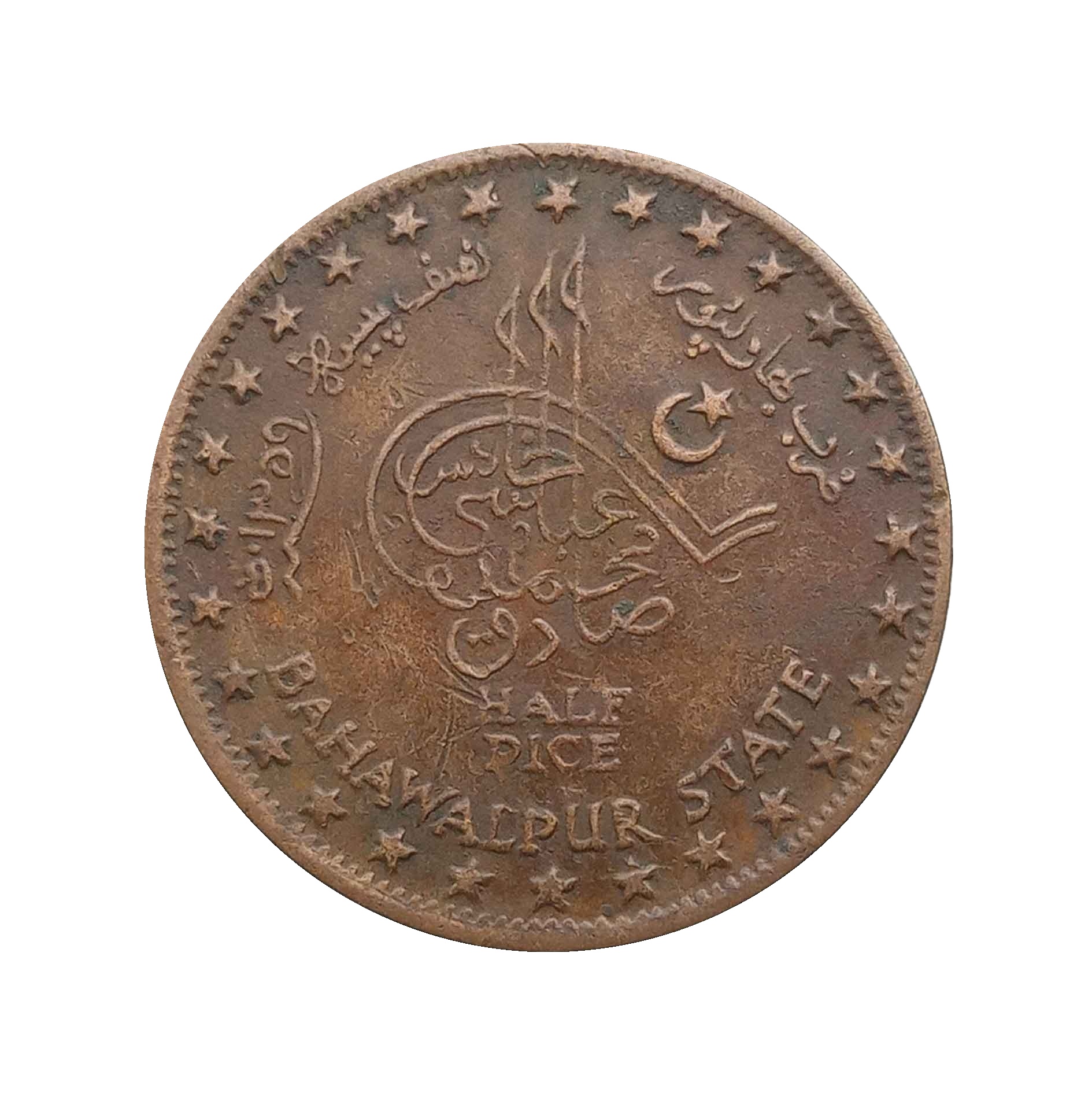 1/2 Pice Sadiq Mohammed Khan V 1359 Ah 1940 Ce Bronze Coin, Princely State Of Bhawalpur, Bronze Coin reverse