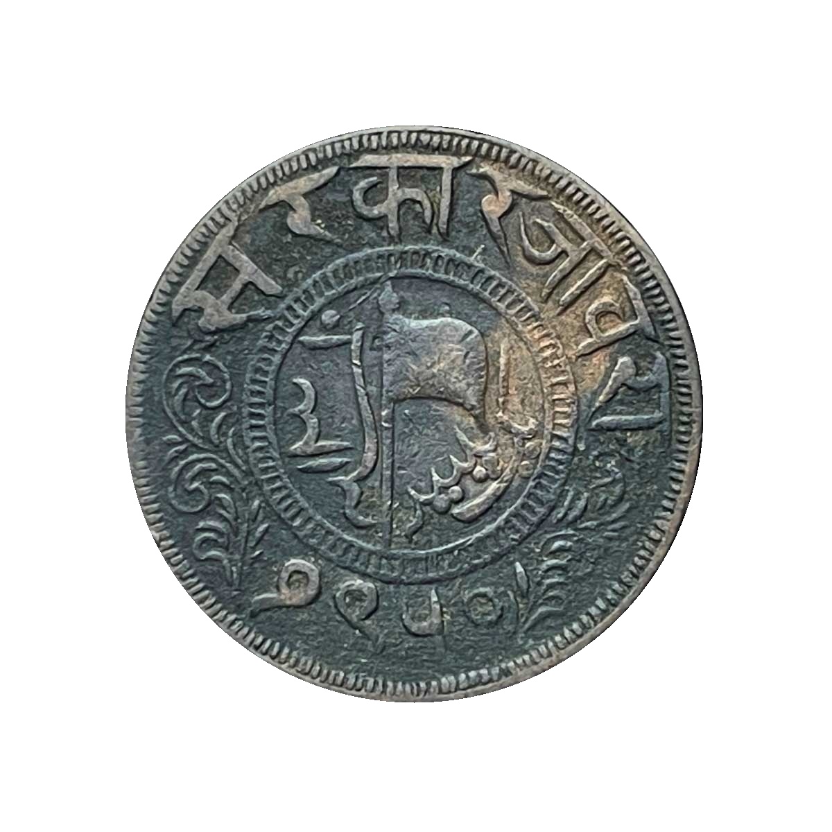 1 Paisa Muhammad Ismail Khan 1310 Ah 1950 Vs 1893 Ce Copper Coin, Princely State Of Jaora, Fine, Copper Coin reverse