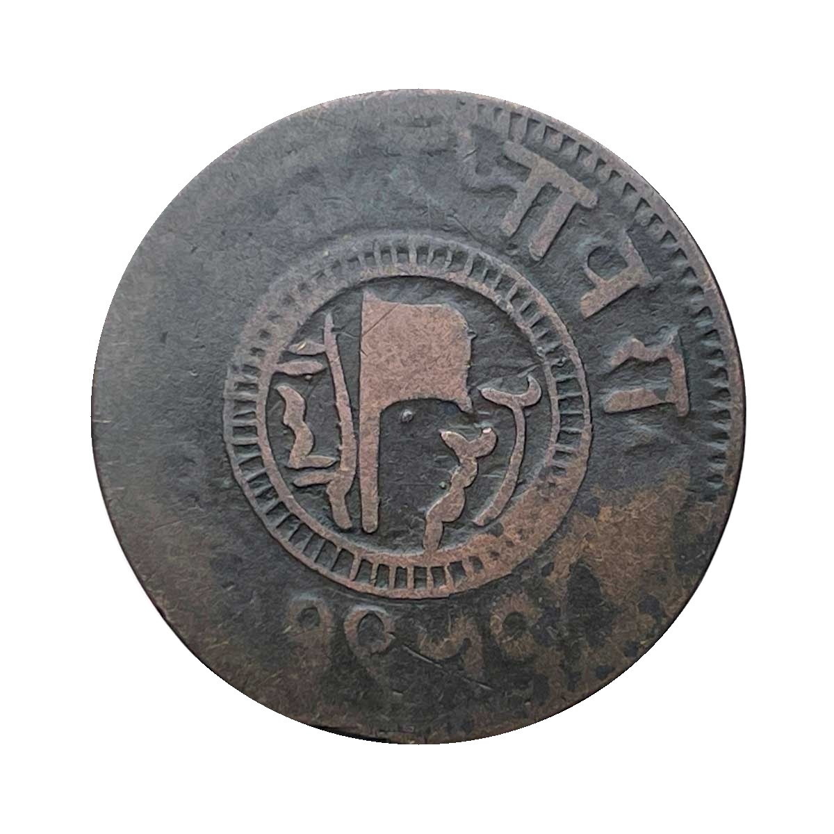 1 Paisa Muhammad Ismail Khan 1311 Ah 1950 Vs 1894 Ce Copper Coin, Princely State Of Jaora, Fine, Copper Coin reverse