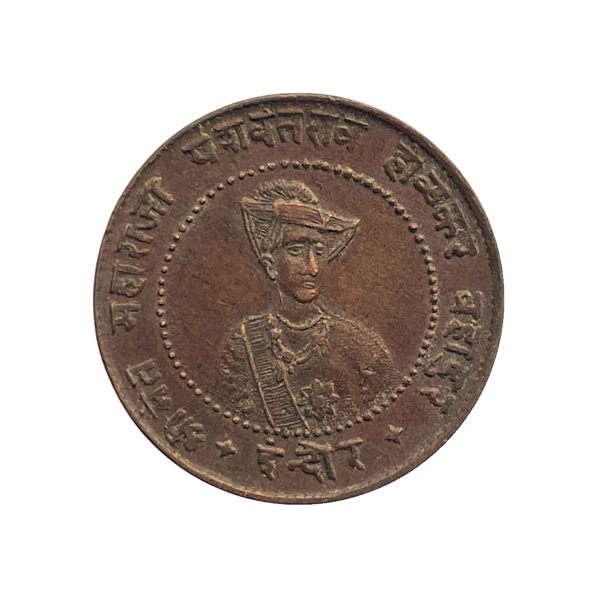 1/4 Anna - Yashwant Rao Holkar II, Copper Coin obverse