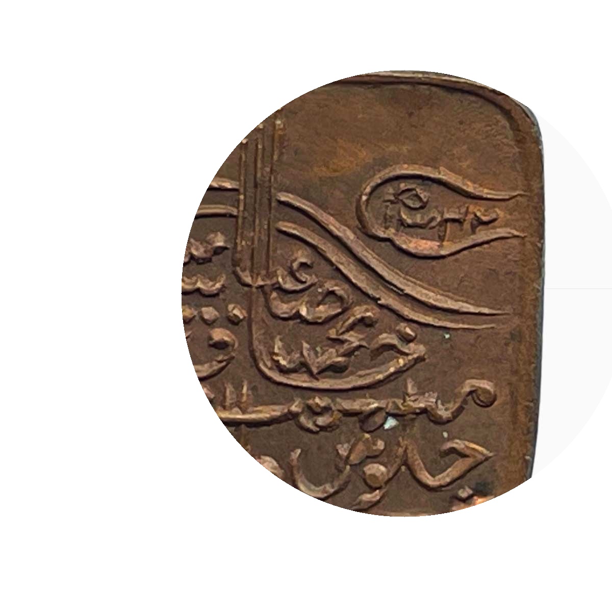 1 Paisa - Sadiq Mohammed Khan V 1342, Copper Coin obverse